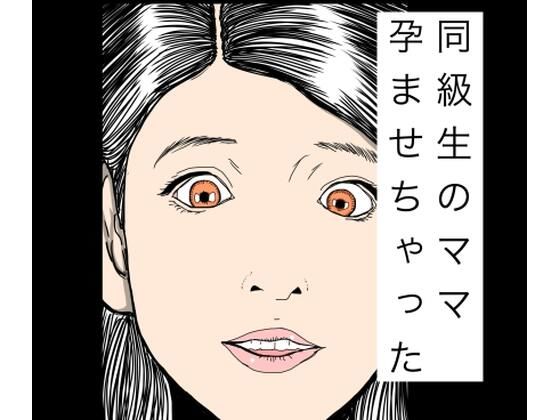 同級生のママ孕ませちゃった｜N-zumi-ha