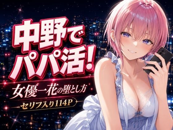 中野でパパ活!〜女優一花の堕とし方〜｜中野家 サンプル画像 11