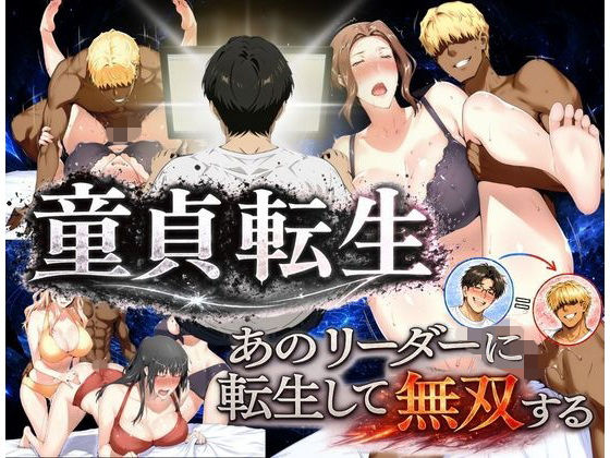 童貞転生 あのリーダーに転生して無双する｜えち詩人