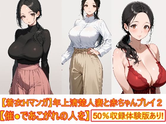 【着衣Hマンガ】年上清楚人妻と赤ちゃんプレイする2【催●であこがれの人を】｜エイアイファジイもんもん