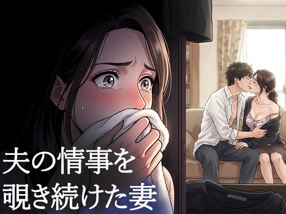 夫が他の女を抱くところを、私はクローゼットから見ていた―私が望んだ寝取られは、もう私の手を離れていた―｜背徳カフェ