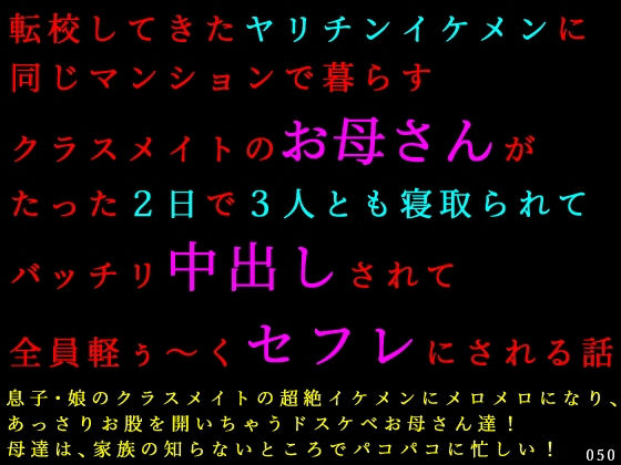 転校してきたヤリチンイケメンに同じマンションで暮らすクラスメイトのお母さんがたった2日で3人とも寝取られてバッチリ中出しされて全員軽ぅ〜くセフレにされる話｜犬ソフト