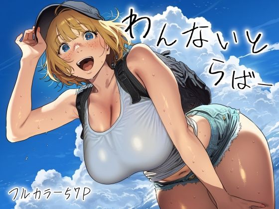 わんないとらばー｜スクランブルF