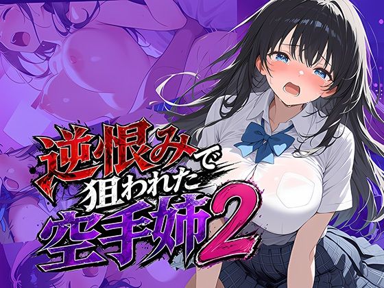 逆恨みで狙われた空手姉2｜雷覇