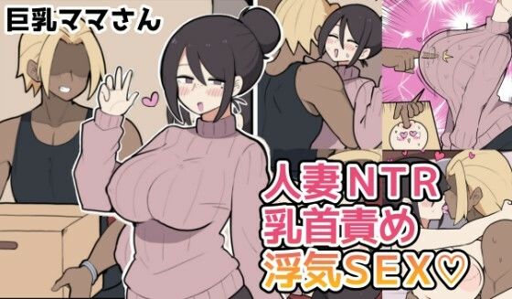 10日後に寝取られる巨乳ママさん（はーと）｜しつー堂