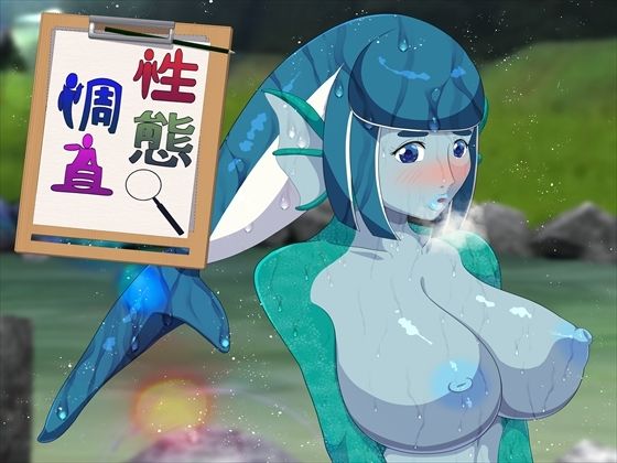 性態調査20｜発展途上人