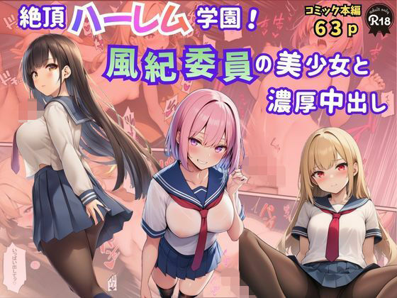絶頂ハーレム学園！風紀委員の美少女と濃厚中出し｜Velvet House