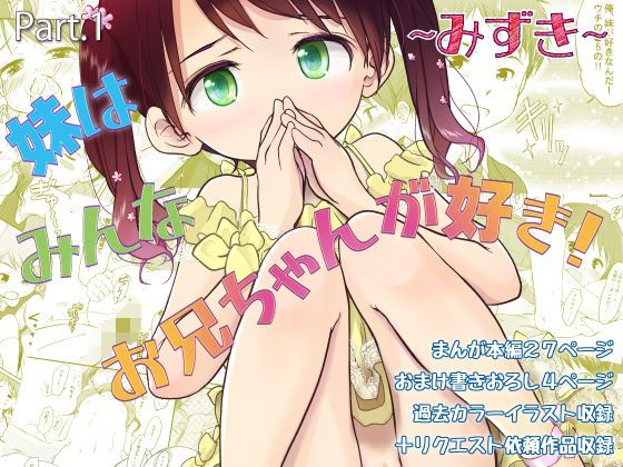 妹はみんなお兄ちゃんが好き！〜みずき〜｜わんちょ家