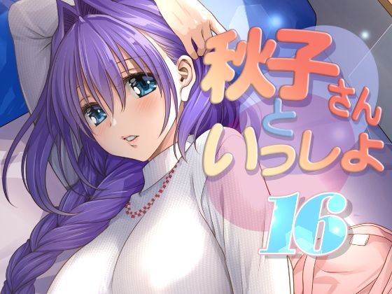 秋子さんといっしょ16｜みたらし倶楽部