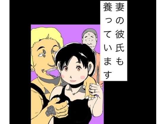 妻の彼氏も養っています｜N-zumi-ha