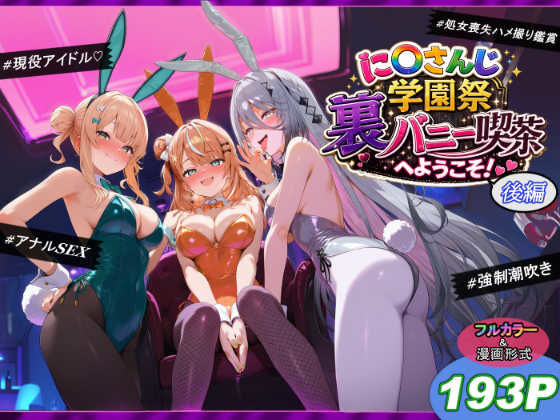 に〇さんじ学園祭 裏バニー喫茶へようこそ！ 後編｜shimeKANA