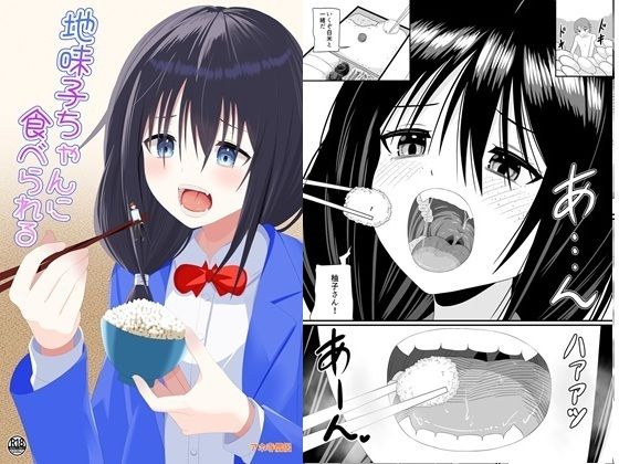 地味子ちゃんに食べられる｜アホ寺僧侶