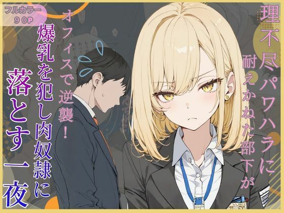 理不尽パワハラに耐えかねた部下がオフィスで逆襲！爆乳を犯し肉奴●に堕とす一夜｜かわいいラボ