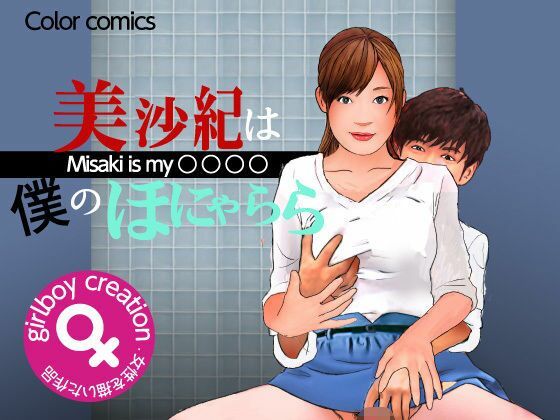 ＜漫画と朗読セット＞美沙紀は僕のほにゃらら Part2｜エロ朗読