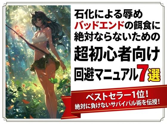 石化による辱めバッドエンドの餌食に絶対ならないための超初心者向け回避マニュアル7選｜ワクドキ