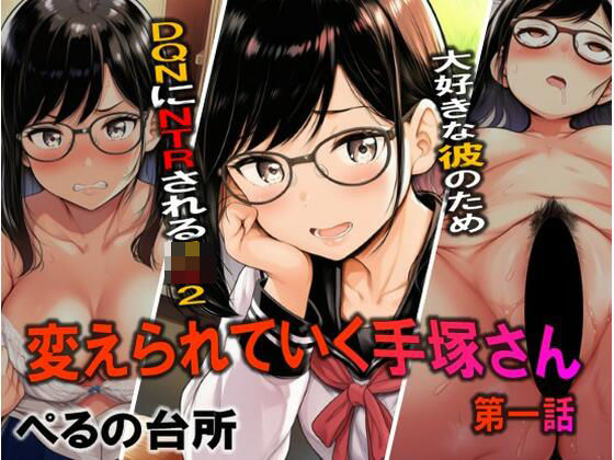 変えられていく手塚さん  第一話  大好きな彼のためDQRにNTRされるJ×2｜ぺるの台所