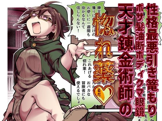性格最悪引き篭もり天才錬金術師の惚れ薬｜Ver.みみずく