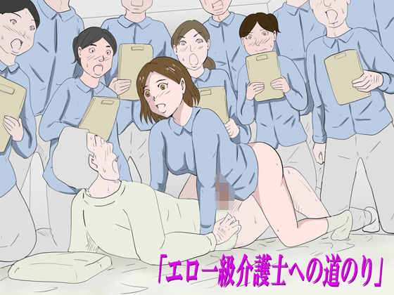 「エロ一級介護士への道のり」｜Binz studio