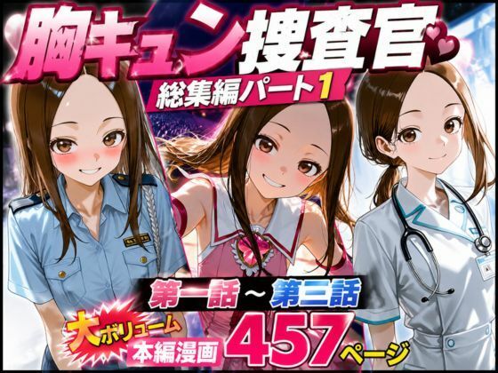 CG漫画『胸キュン捜査官』総集編パート1｜rito