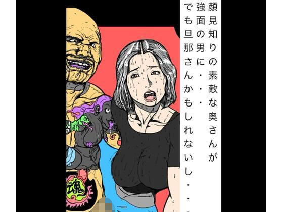 顔見知りの素敵な奥さんが強面の男に  でもだんなさんかもしれないし｜N-zumi-ha