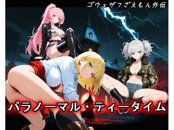 【ゴウェザフざえもん外伝】パラノーマル・ティータイム｜玻璃の余白