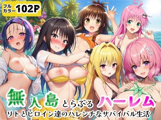 無人島でとらぶるハーレム！リトとヒロイン達のハレンチなサバイバル生活｜シコリの森