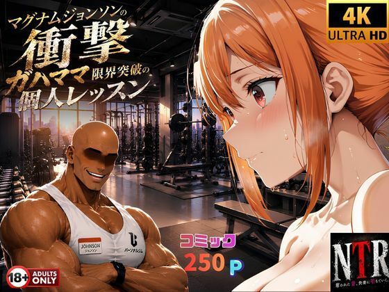 マグナムジョンソンの衝撃！ガハママ、限界突破の個人レッスン｜夢追い虫
