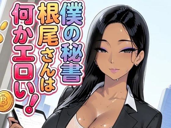 僕の秘書根尾さんは何かエロい！｜motchurinLounge