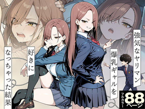 強気なヤリマン爆乳ギャルを好きになっちゃった結果｜性的初期衝動
