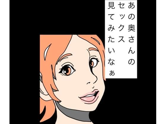 あの奥さんのセックス見てみたいなぁ｜N-zumi-ha