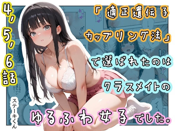 「適正遺伝子カップリング法」で選ばれたのはクラスメイトのゆるふわ女子でした。【4＋5＋6話】｜ステーキくん