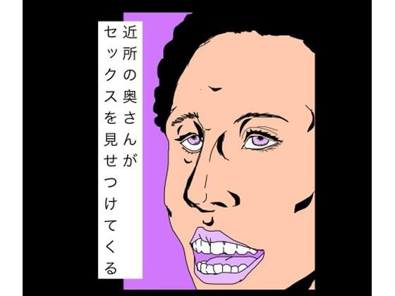 近所の奥さんがセックスを見せつけてくる｜N-zumi-ha