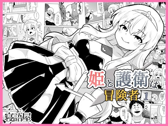 姫と護衛は冒険者1｜寝語屋