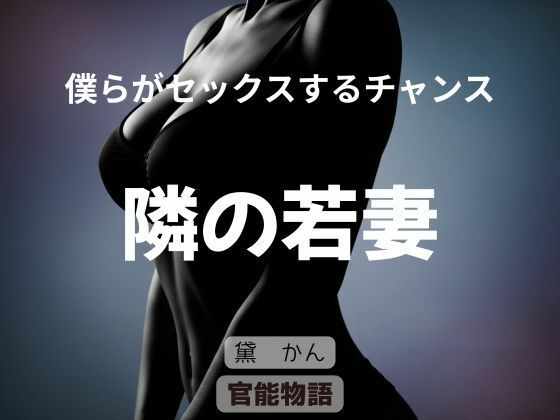 僕らがセックスするチャンス 〜隣の若妻〜｜官能物語