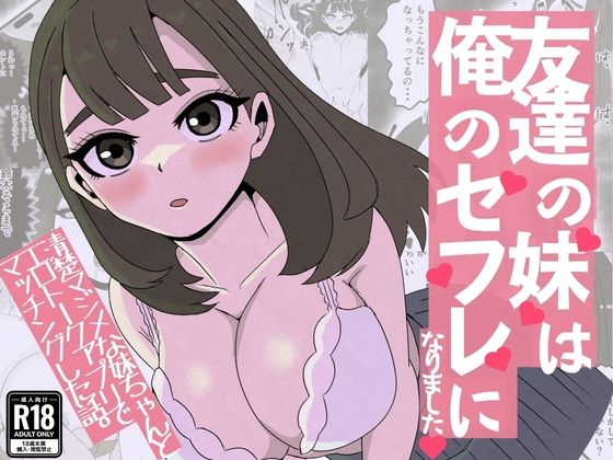 友達の妹は俺のセフレになりました〜清楚マジメな妹ちゃんとエロトークアプリでマッチング｜ねじり