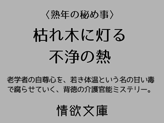 枯れ木に灯る不浄の熱|情欲文庫