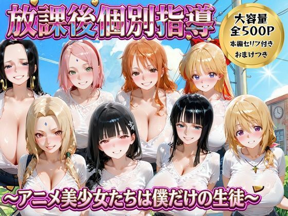 放課後個別指導 〜アニメ美少女たちは僕だけの先生〜｜ごろっと尻アル