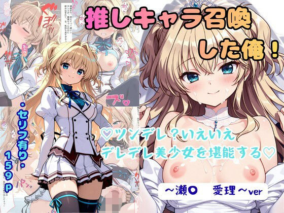 推しキャラ召喚した俺！ ツンデレ？いえいえデレデレ美少女を堪能する 〜瀬〇  愛理〜ver｜着衣（下着＆コスプレ）有りは大正義