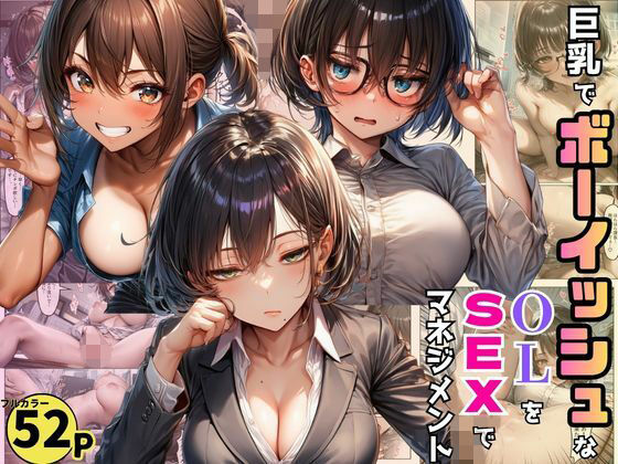 巨乳でボーイッシュなOLたちを巨根で調教。SEXマネジメントで売り上げ爆増！｜黒糖サムライ