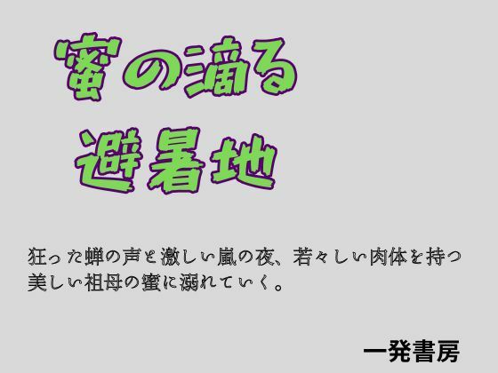 蜜の滴る避暑地｜一発書房
