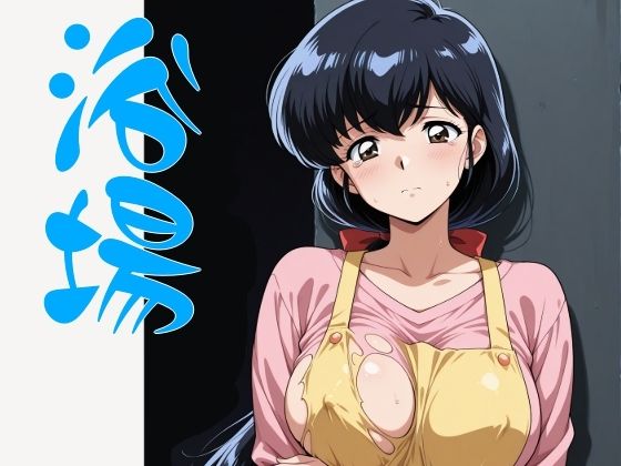 まる姦Freaks 03  浴場｜まるかん