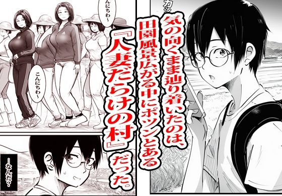 この村男は俺ひとりほか全員『メス人妻』だった。|ピエトロ サンプル画像 3
