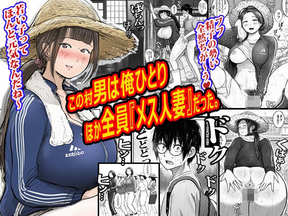 この村男は俺ひとりほか全員『メス人妻』だった。|ピエトロ サンプル画像 11