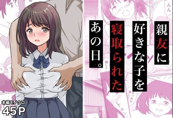 親友に好きな子を寝取られたあの日。｜あんこりずむ
