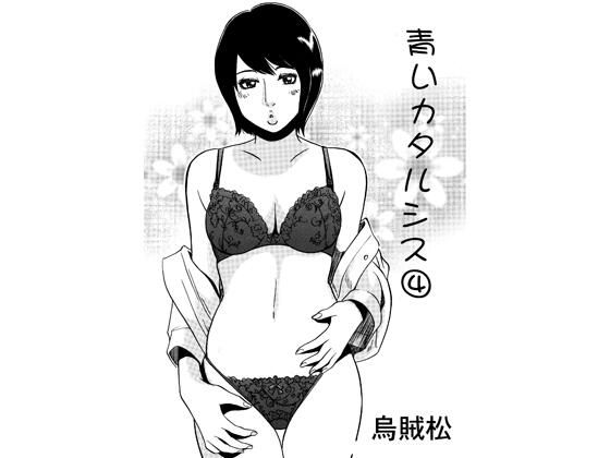 青いカタルシス 4｜ナンネット