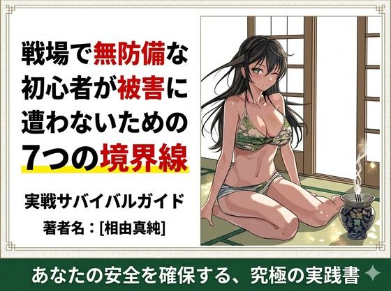 戦場で無防備な初心者が被害に遭わないための7つの境界線|ワクドキ