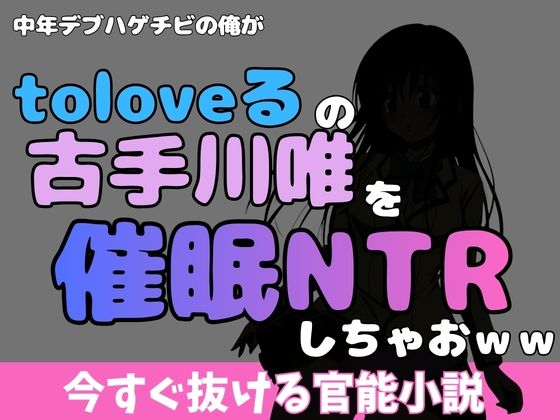 中年デブハゲチビの俺が『toloveる』の古手川唯を睡眠NTRしちゃおww｜アポロン