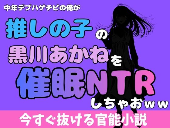 中年デブハゲチビの俺が『推しの子』の黒川あかねを睡眠NTRしちゃおww｜アポロン