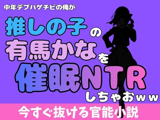 中年デブハゲチビの俺が『推しの子』の有馬かなを睡眠NTRしちゃおww｜アポロン