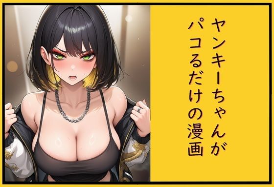 ヤンキーちゃんがパコるだけの漫画｜cutter